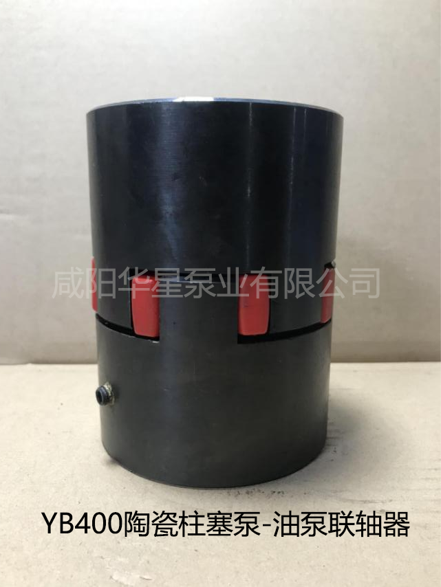 YB400陶瓷柱塞泵-油泵聯軸器
